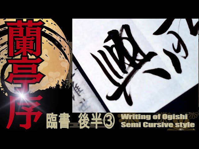 銘木・書道 王羲之 蘭亭序 後半03 25～27行目 書道 行書 基本 Japanese