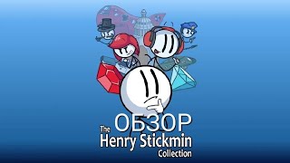 The Henry Stickmin Collection - ОБЗОР ПЕРЕИЗДАНИЯ ВСЕХ ИГР ПРО ГЕНРИ СТИКМЕНА