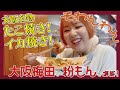 【大阪梅田】大阪名物のたこ焼き、いか焼きを制覇!【そわんわん】