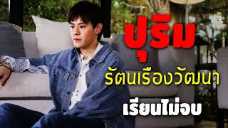 ปุริม รัตนเรืองวัฒนา...ปุริม รัตนเรืองวัฒนา รวมเพลงดัง กลอนลำฮิต(Ep.13)