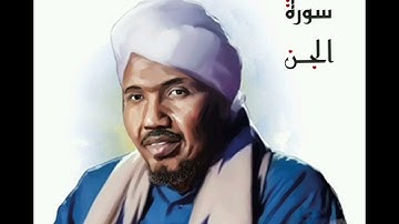 سورة الجن لفضيلة الشيخ عبدالرشيد صوفي - رواية السوسي عن أبي عمرو