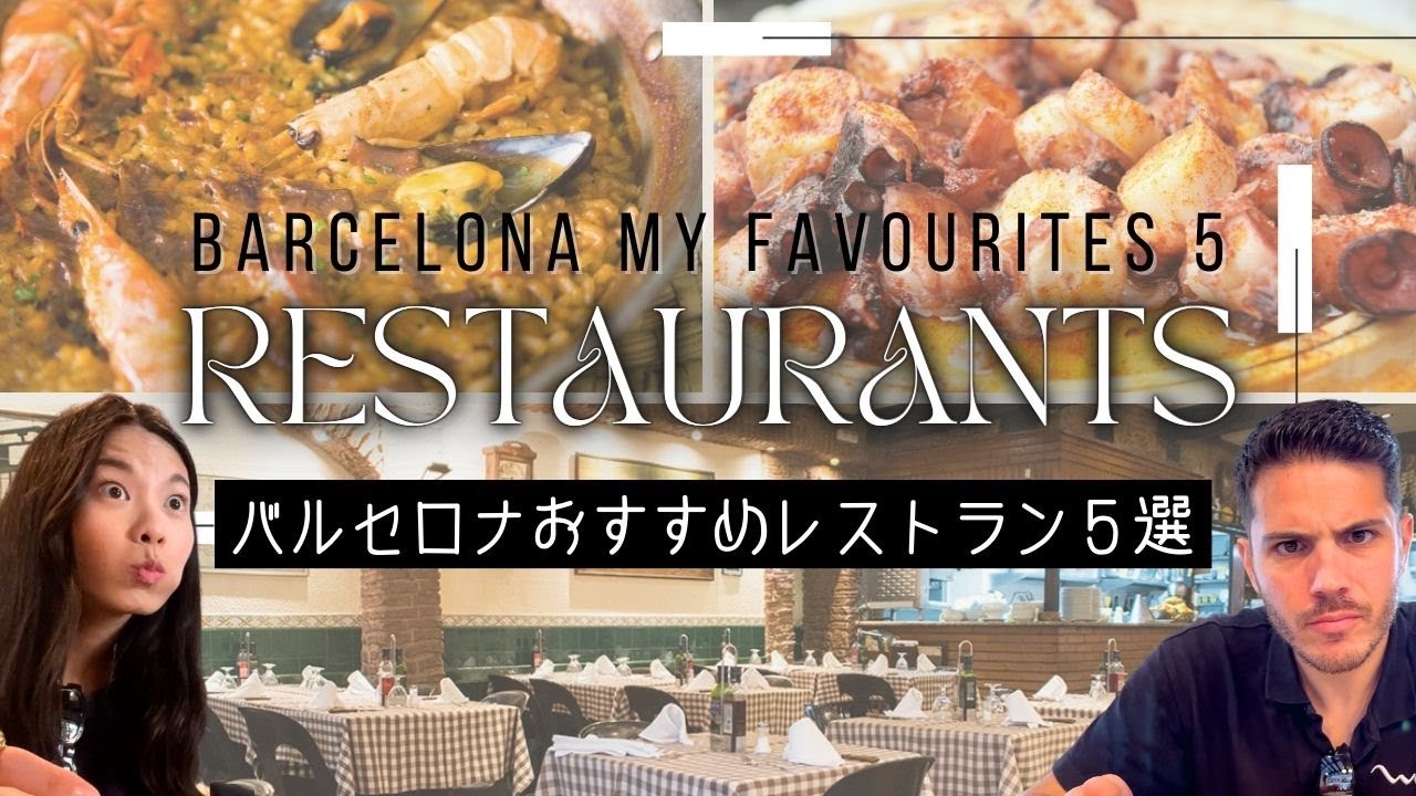 【バルセロナグルメ】おすすめレストラン５選！ パエリアどこで食べる？