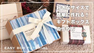 【作業動画】好きなサイズで作れる！簡単ギフトボックスの作り方 Easy Box Tutorial