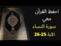 أسهل طريقة لحفظ سورة النساء آية 25 إلى الآية 26 مكررة 25 مرة الشيخ عبد الله الخلف 