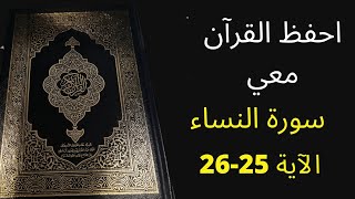 أسهل طريقة لحفظ سورة النساء آية 25 إلى الآية 26، مكررة 25 مرة، الشيخ عبد الله الخلف