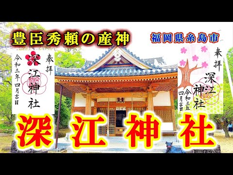 深江神社 福岡県糸島市 子宝 安産守護 豊作豊漁 受験合格などのご利益 九州の神社 御朱印 パワースポット 4k Youtube