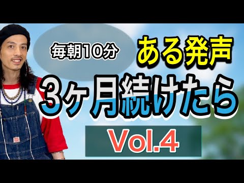 【ボイトレ基礎】この発声メニューを朝10分やってください!声変わります!Vol.4【発声練習】【ボイストレーニング】【カラオケ】