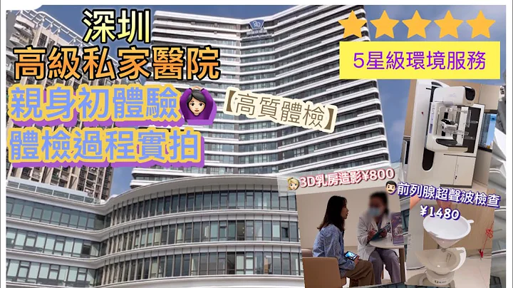 深圳平價享香港私家醫院設備｜首次在高級私家醫院➡️做檢查｜分享體驗｜不用等很快做完去行街吃飯｜代生龍b👶🏻朋友看月子房➡️原來可以咁正｜3D乳房造影｜前列腺篩查｜深圳和睦家醫院｜實測 - 天天要聞