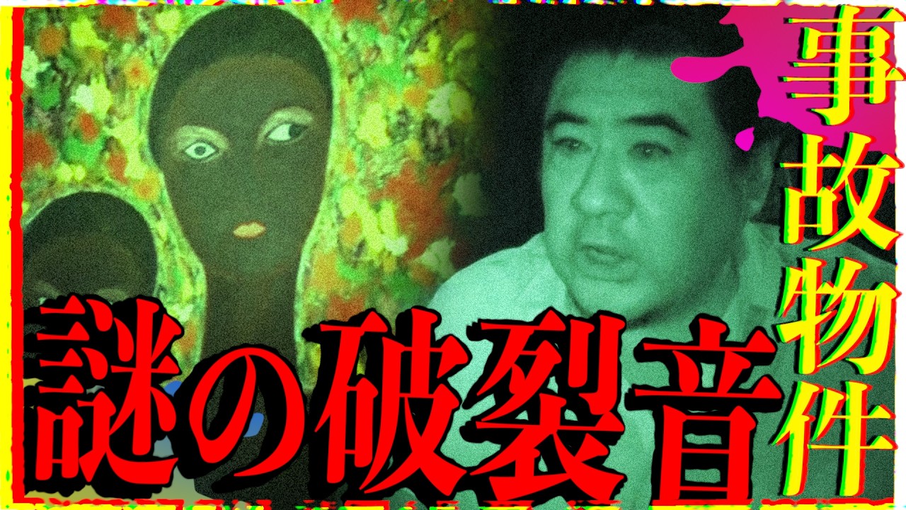 【心霊】小手伸也が大絶叫!事故物件に響く謎の破裂音【映画 藁にもすがる獣たち】【後篇】