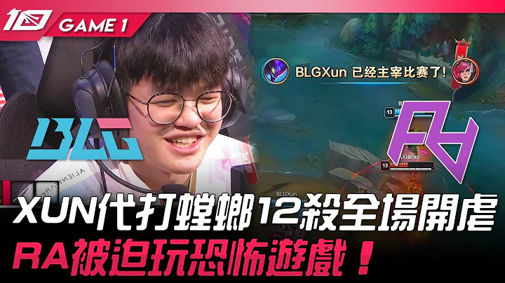 BLG vs RA XUN代打螳螂12杀全场开虐！RA被迫玩恐怖游戏！Game 1 | 2023 LPL夏季赛精华 - 天天要闻