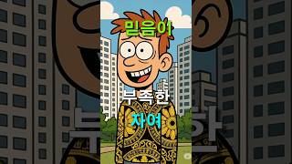 어떤 믿음으로 아파트에 투자 하는가? #부동산 #투자 #아파트