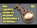 Мини курс Как сделать кулон Wire Wrapped из медной проволоки и пуговицы