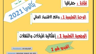 اشكالية المبادلات و التنقلات / الفيديو الاول