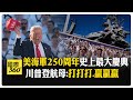 川普海軍節慶典
