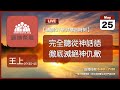 2024-05-25【清晨 QT 敬拜禱告時刻】完全聽從神話語徹底滅絕神仇敵〔列王紀上EP55〕