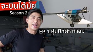 สร้างเครื่องบิน ไว้กินลม Season 2 ตอน : หุ้มปีผ้า ท้าลมบน (homebuilt aircraft)