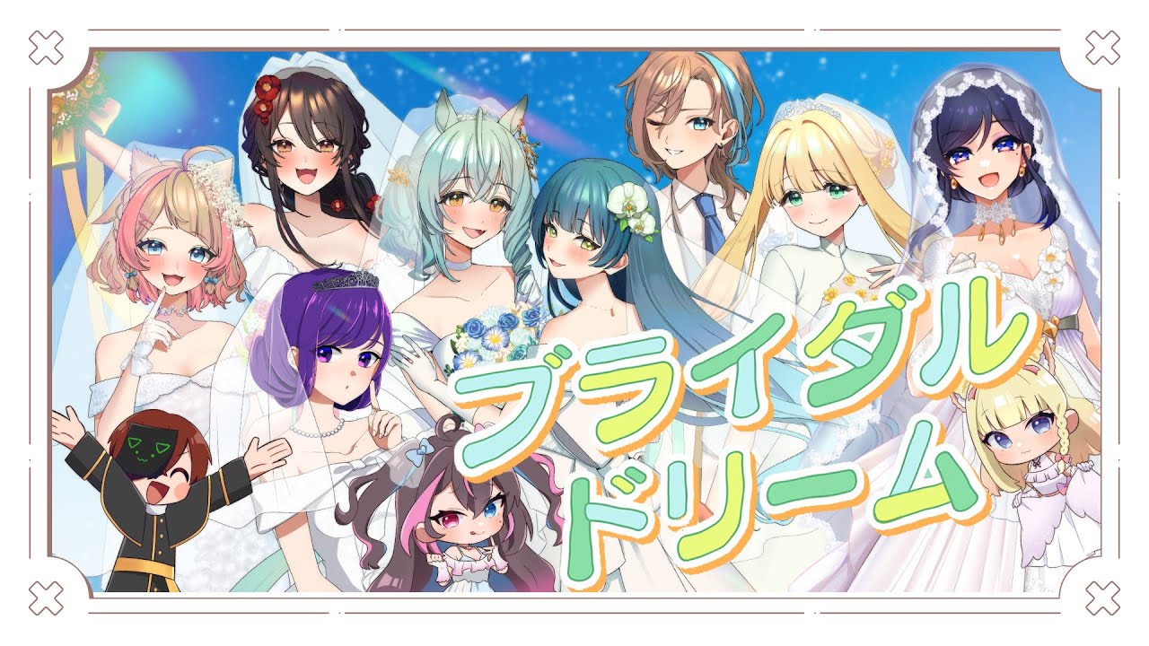 本命9人と歌ってみた】ブライダルドリーム - 宝鐘マリン＆兎田ぺこら