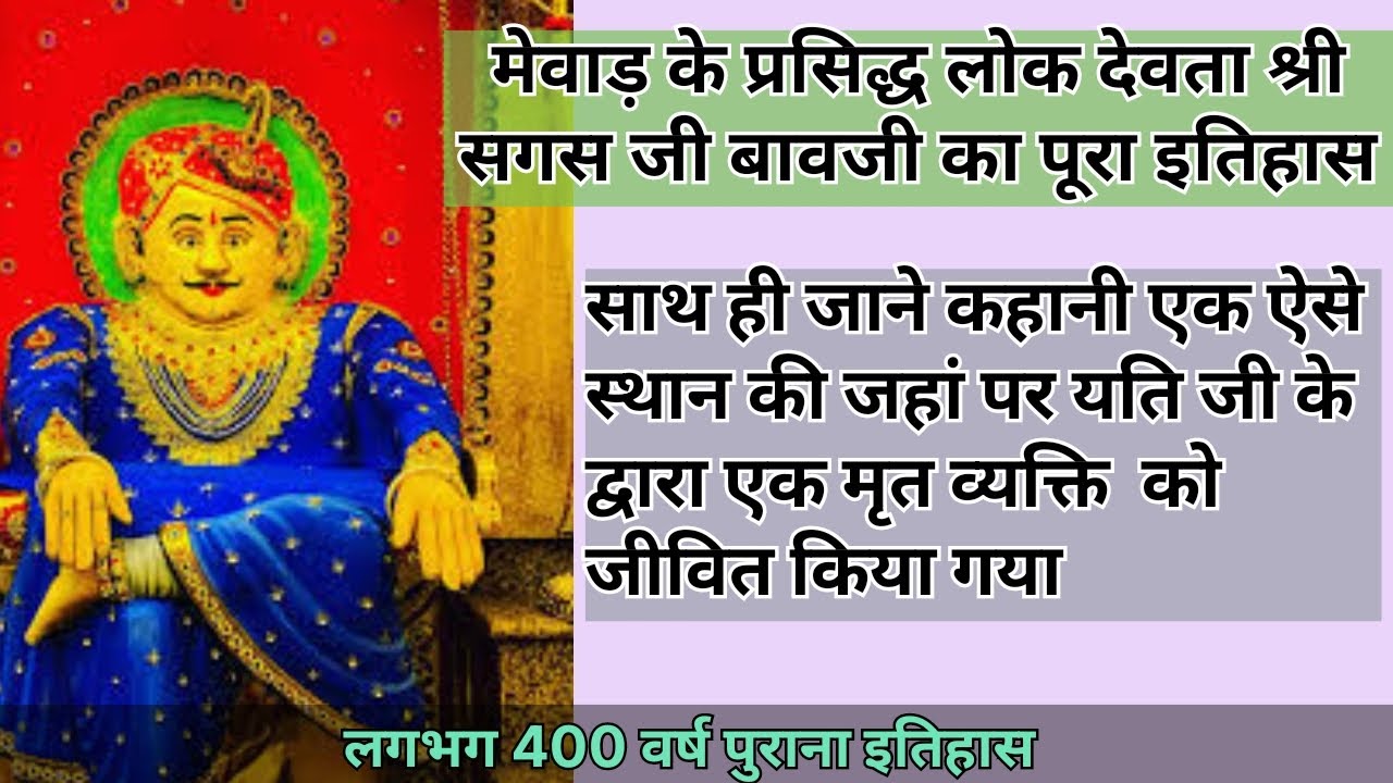 सगस जी बावजी का इतिहास | कहानी एक ऐसे स्थान की जहां  मृत व्यक्ति को जीवित किया गया | Sagas ji bawaji