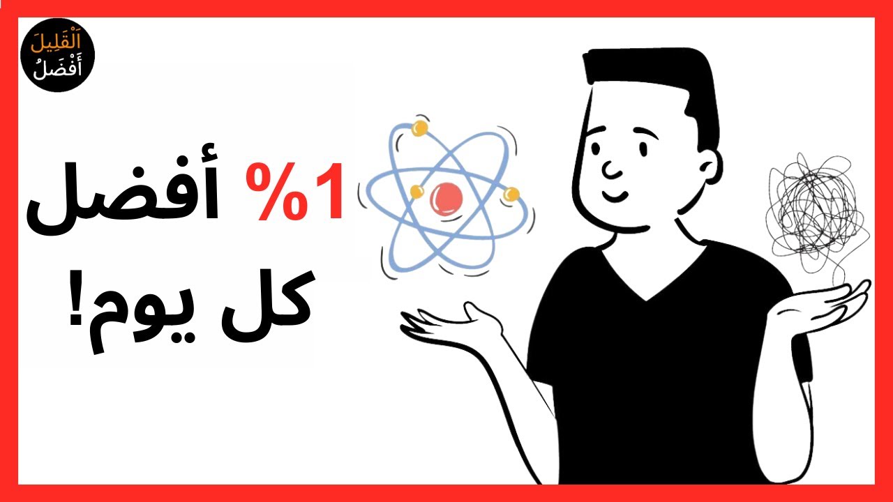 كيف تصبح أفضل ب٣٧ مرة في أي شيء/ملخص كتاب العادات الذريه (جيمس كلير)