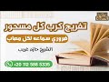 تفريج كرب كل مسحور ضروري سماعه لكل مصاب الشيخ حازم غريب