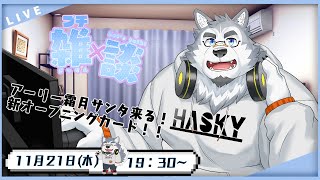 【雑談配信】アーリー霜月サンタ！来る！！
