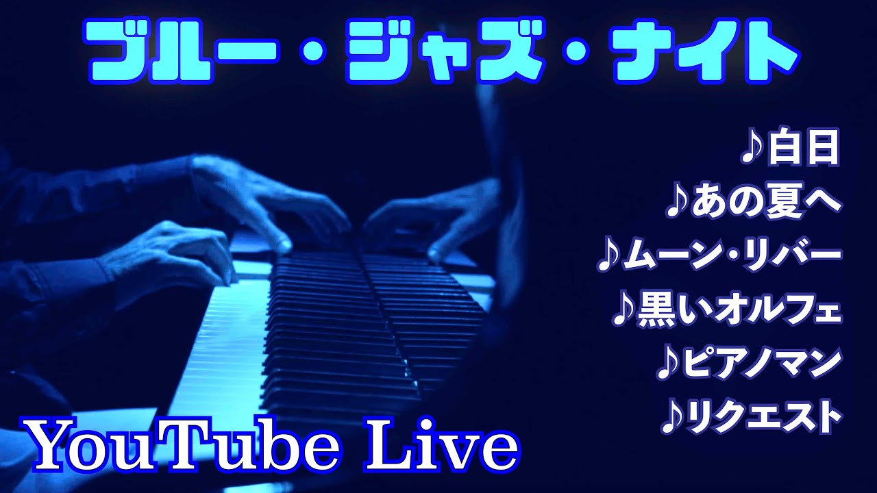 Youtubeライブ ブルー ジャズ ナイト エモいジャズアレンジ リクエスト ジェイコブ コーラー Piano Live Youtube