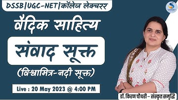 विश्वामित्र-नदी सूक्त। वैदिक साहित्‍य। For DSSB|UGC-NET|कॉलेज लेक्चरर। By DR. KIRAN CHOUDHARY