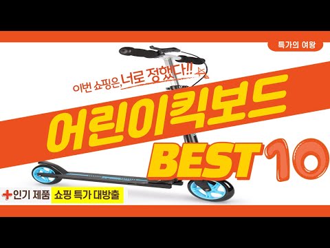 2023년 가성비 어린이킥보드 추천 TOP10