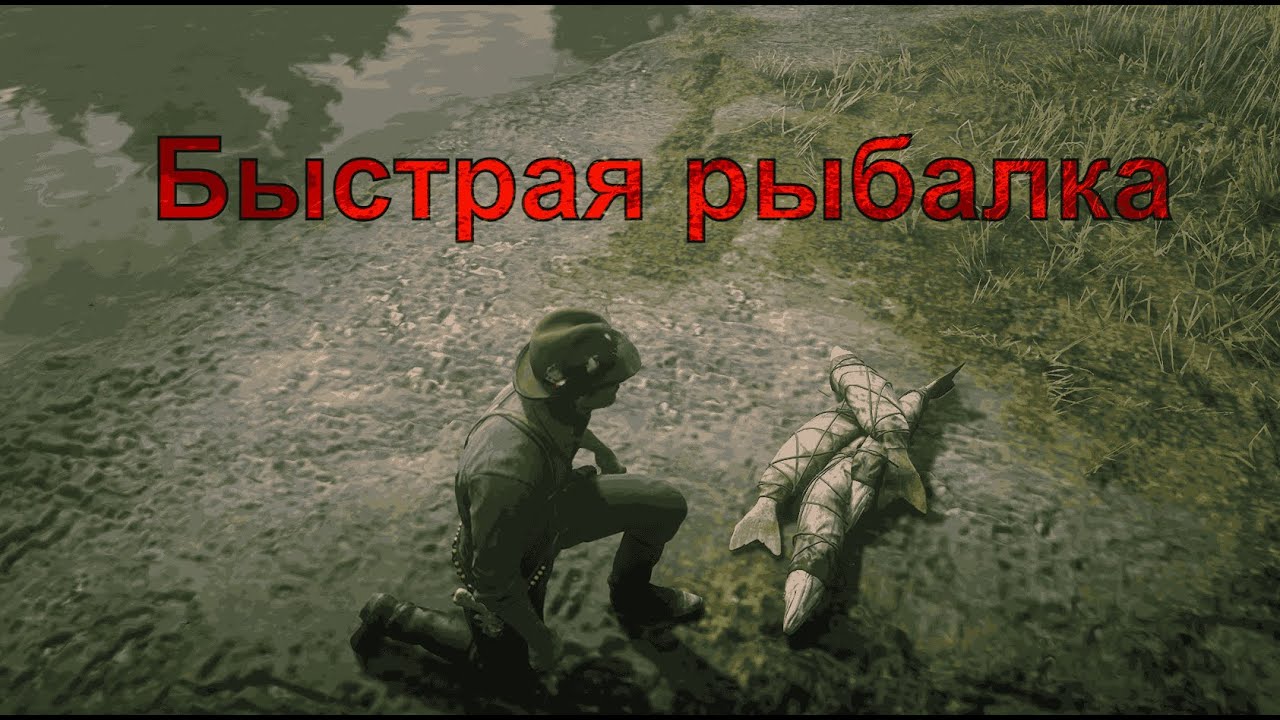 3 способа для быстрой рыбалки в RDRII - YouTube