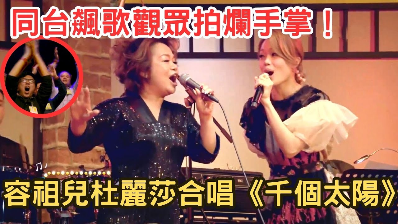 容祖兒和恩師杜麗莎同台飆歌！合唱《千個太陽》好聽到觀眾拍爛手掌！回憶師徒情緣再合唱容祖兒個人金曲，視聽盛宴！【杜丽莎音乐会】