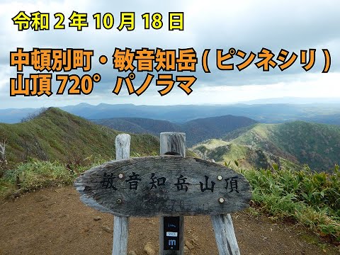 令和2年10月18日 中頓別町・敏音知岳(ピンネシリ)山頂720°パノラマ