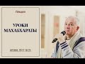 Александр Хакимов - 2017.10.23, Астана, Уроки Махабхараты