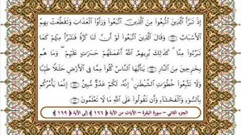 سورة البقرة من الأية 166- 169 بصوت الشيخ على جابر