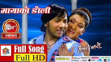 Mayako Doli Chadhai - Full Song (with lyrics) - Yash Kumar - Pabita Pariyar - AADHI BAATO