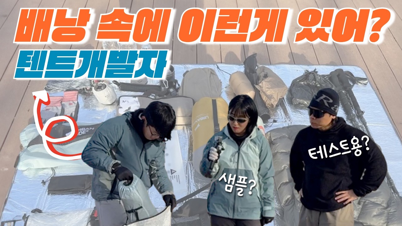 텐트 개발자의 가방 속을 파헤쳐 본다!! (황산 백패킹)