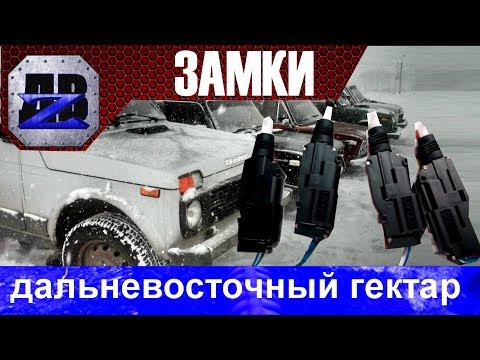 НИВА 4x4  Установка электро замков в пятидверку СИГНАЛИЗАЦИЯ НА НИВУ