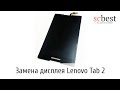 Замена дисплея Lenovo Tab 2 (A8-50lc)