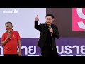 ปราศรัยเพื่อไทยขอนแก่น