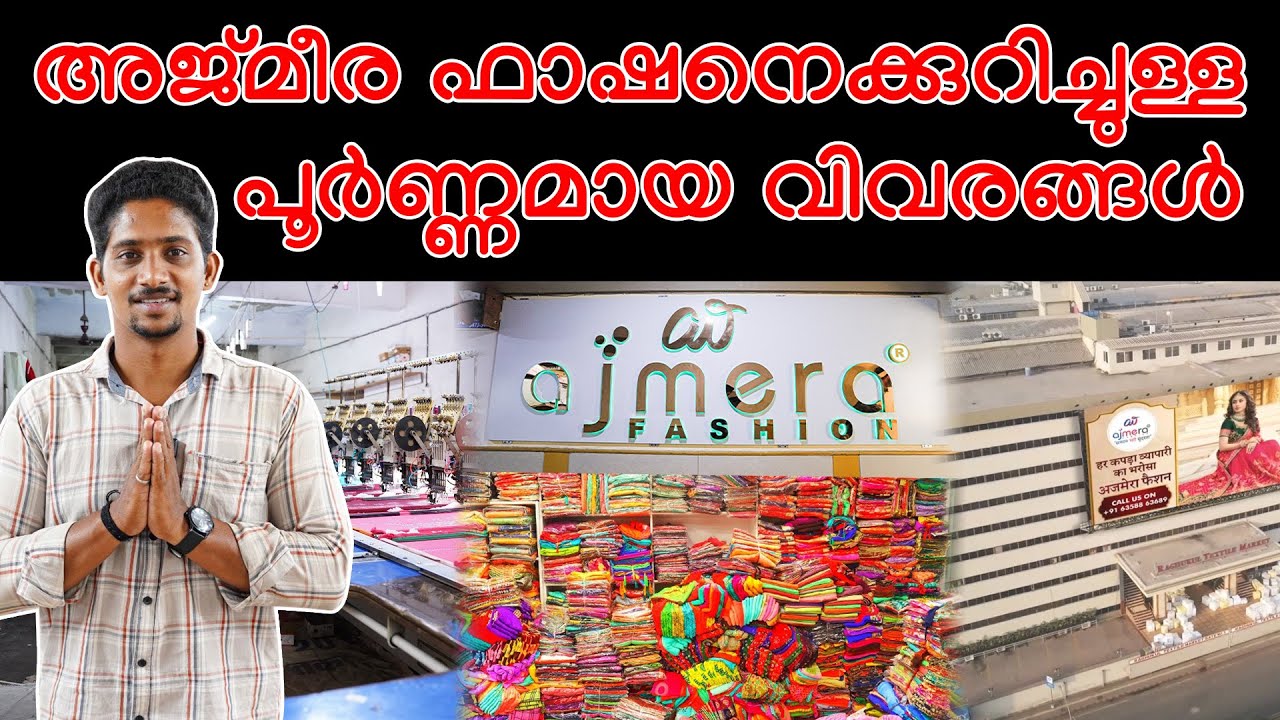 അജ്മീര ഫാഷനെക്കുറിച്ചുള്ള പൂർണ്ണമായ വിവരങ്ങൾ | Business Ideas In Malayalam | Saree Wholesale Market
