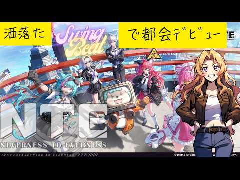 【Vtuber】NTE　流しプレイ（寝てれ・暇つぶし）