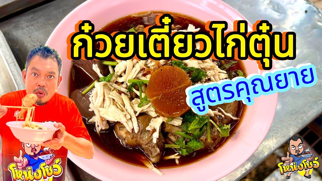 พาไปชิม ก๋วยเตี๋ยวไก่ตุ๋น ปริมาณสุดคุ้ม ราคาน่ารัก  ในเขตดอนเมือง โหน่งโชว์