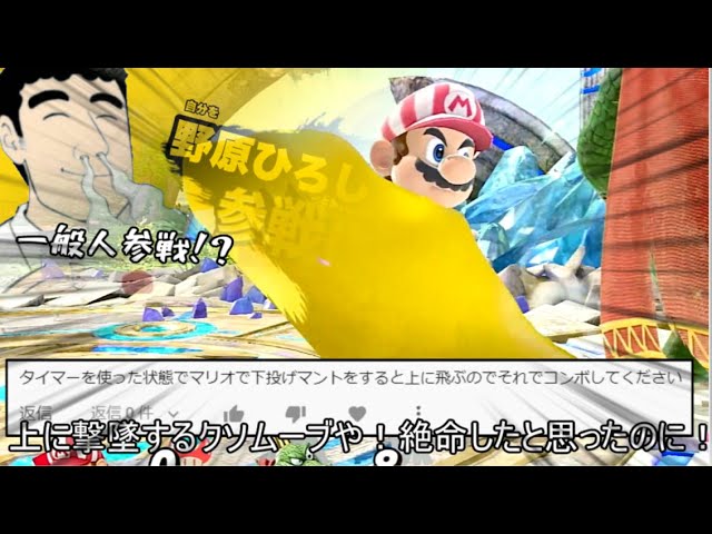 マリオのマントで上に撃墜し 新キャラを参戦させるクソコンボ紹介 スマブラsp Youtube