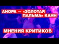 Какой вышла «Анора» Шона Бейкера — 