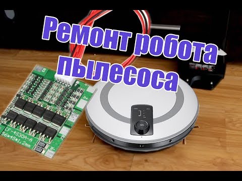 Ремонт робота пылесоса LG HOM-BOT
