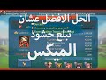 افضل حل عشان تبلع او تصد حشود الميكس 