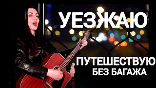 Виктор Цой УЕЗЖАЮ - Путешествую без багажа