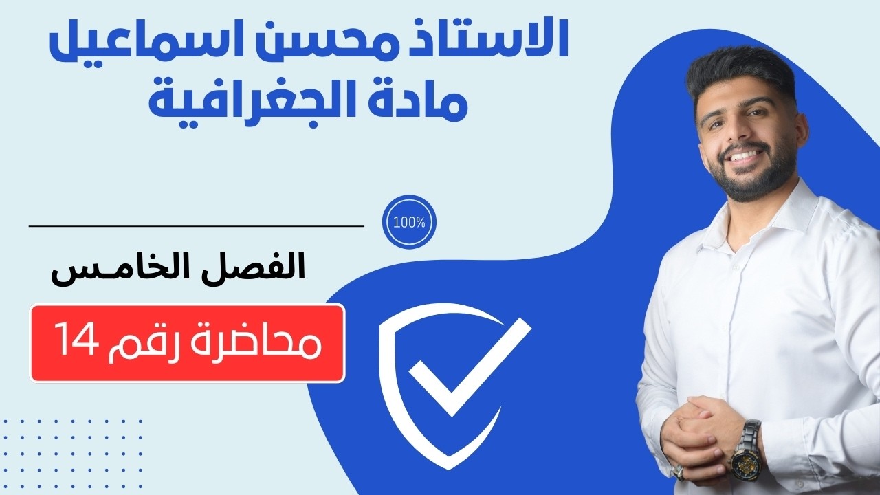 المحاضرة رقم 14 والاخيرة بالفصل الخامـس / مادة الجغرافية للصف السادس الادبي / للاستاذ محسن اسماعيل