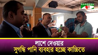 কাচ্চিতে দেওয়া হচ্ছে লাশে ব্যবহার করা সুগন্ধি