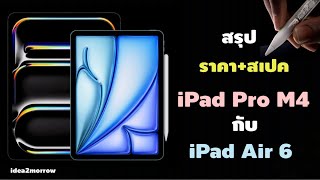 สรุป! ราคา+สเปค iPad Air กับ iPad Pro ซื้อตัวไหนจบ?