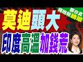 不僅炎熱缺水 印度還面臨「現金荒」｜莫迪頭大 印度高溫加錢荒｜郭正亮.介文汲.栗正傑深度剖析【鄭亦真辣晚報】精華版 @中天新聞CtiNews